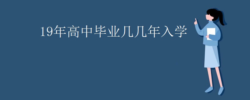 19年高中毕业几几年入学