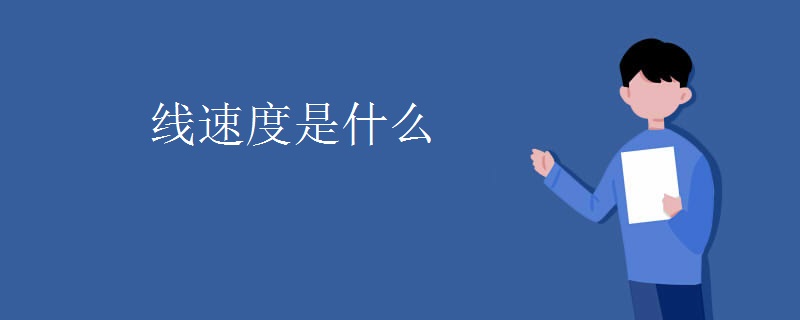 线速度是什么