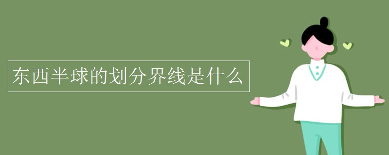 东西半球的划分界线是什么