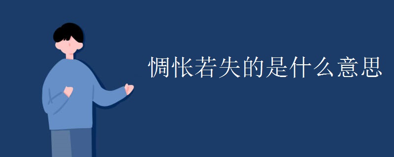 惆怅若失的是什么意思