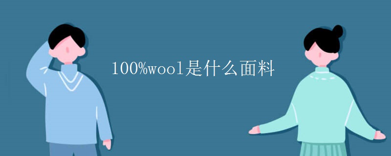 100%wool是什么面料