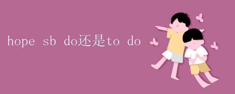 hope sb do还是to do