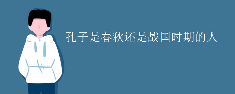 孔子是春秋还是战国时期的人