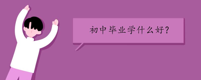 初中毕业学啥好