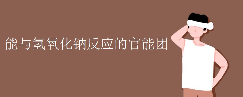 能与氢氧化钠反应的官能团