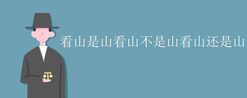 看山是山看山不是山看山还是山