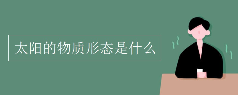 太阳的物质形态是什么