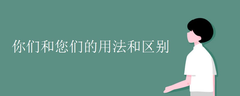 你们和您们的用法和区别