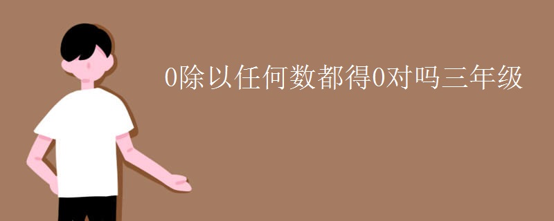 0除以任何数都得0对吗三年级