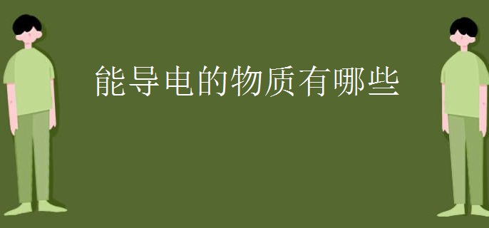 能导电的物质有哪些