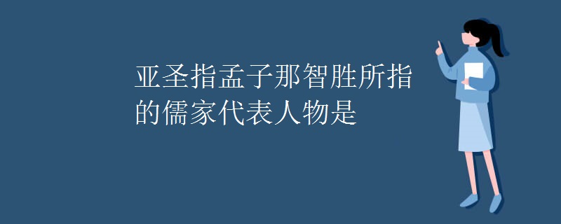 亚圣指孟子那智胜所指的儒家代表人物是