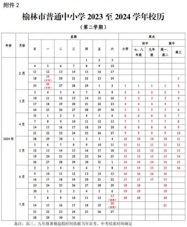 2024年榆林中小学寒假开学时间 几月几号开学