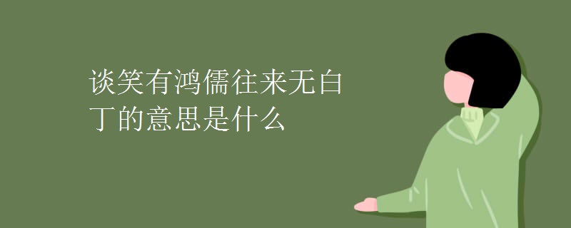 谈笑有鸿儒往来无白丁的意思是什么