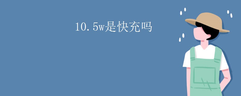 10.5w是快充吗