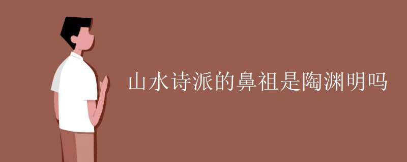山水诗派的鼻祖是陶渊明吗