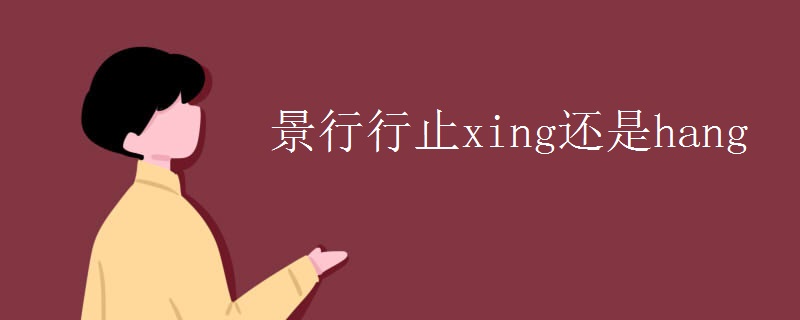 景行行止xing还是hang