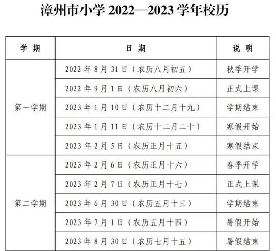 2022-2023年漳州中小学校历 寒暑假放假时间