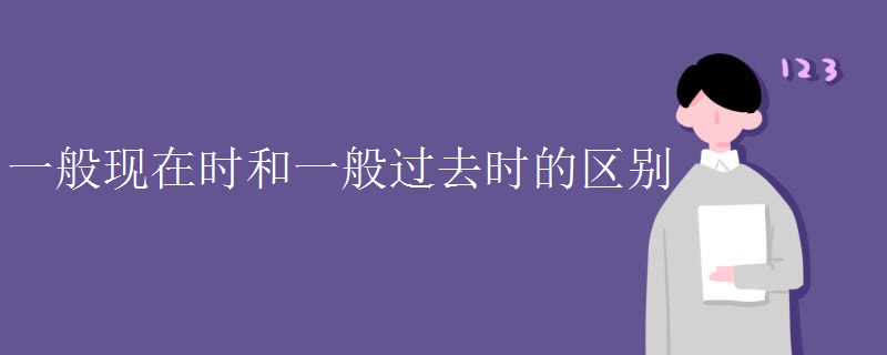 一般现在时和一般过去时的区别