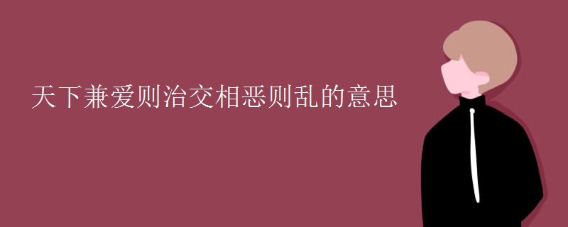 天下兼爱则治交相恶则乱的意思