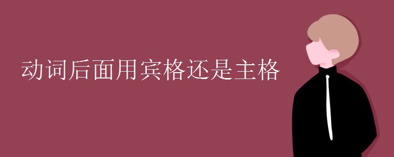 动词后面用宾格还是主格