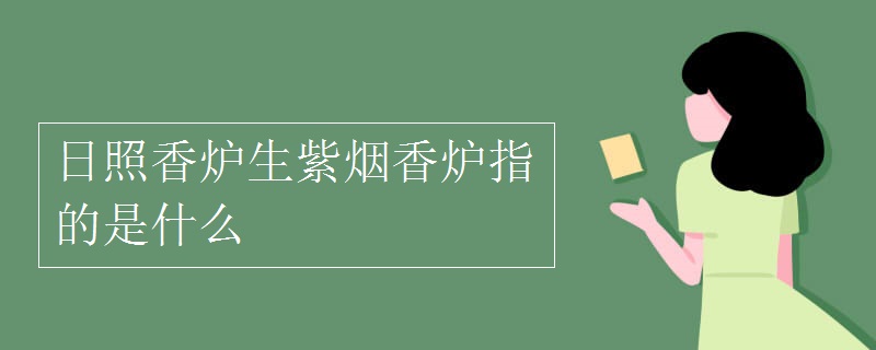 日照香炉生紫烟香炉指的是什么