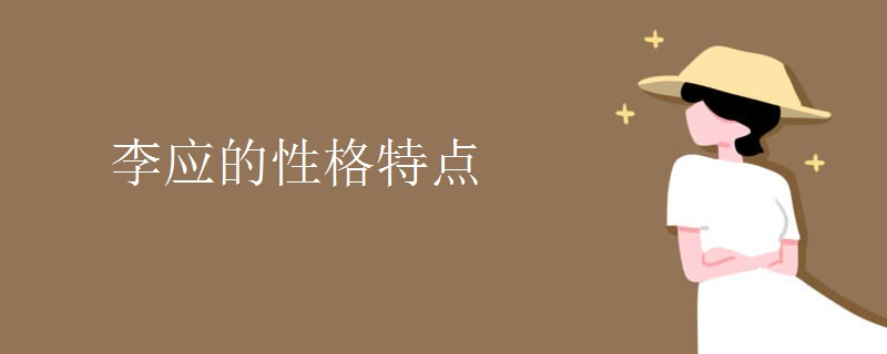 李应的性格特点