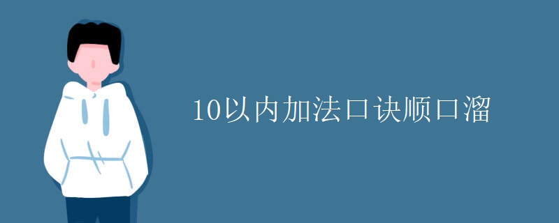 10以内加法口诀顺口溜