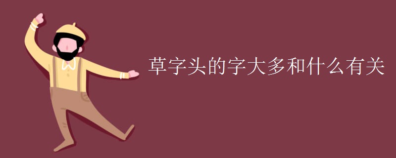 草字头的字大多和什么有关