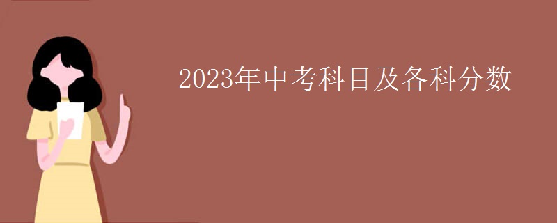 2023年中考科目及各科分数