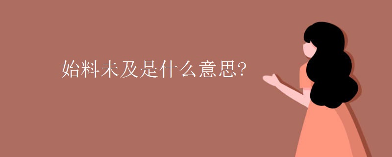 始料未及是什么意思?