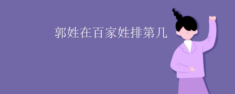 郭姓在百家姓排第几