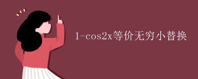 1-cos2x等价无穷小替换