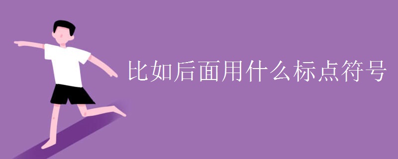 比如后面用什么标点符号