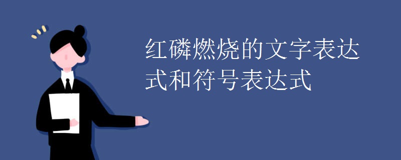 红磷燃烧的文字表达式和符号表达式
