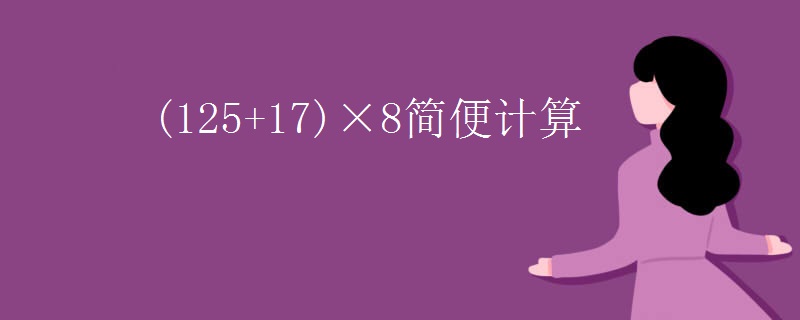 (125+17)×8简便计算