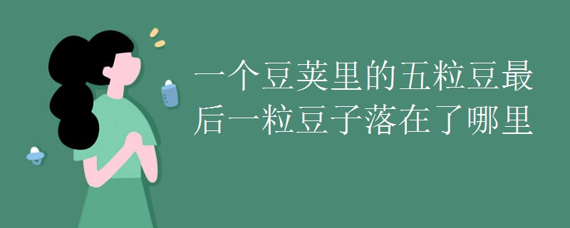 一个豆荚里的五粒豆最后一粒豆子落在了哪里