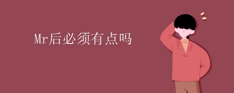 Mr后必须有点吗