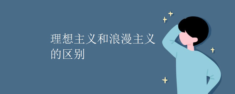 理想主义和浪漫主义的区别