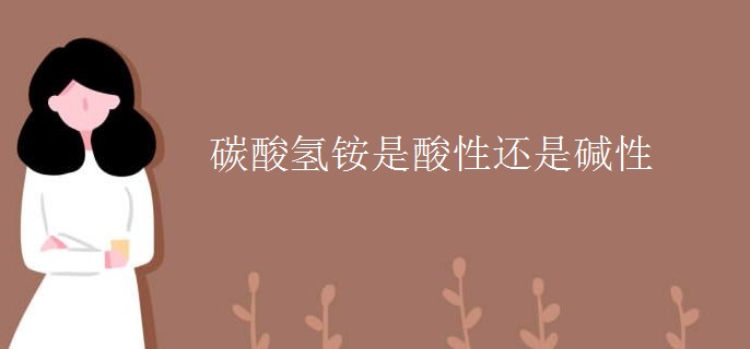 碳酸氢铵是酸性还是碱性
