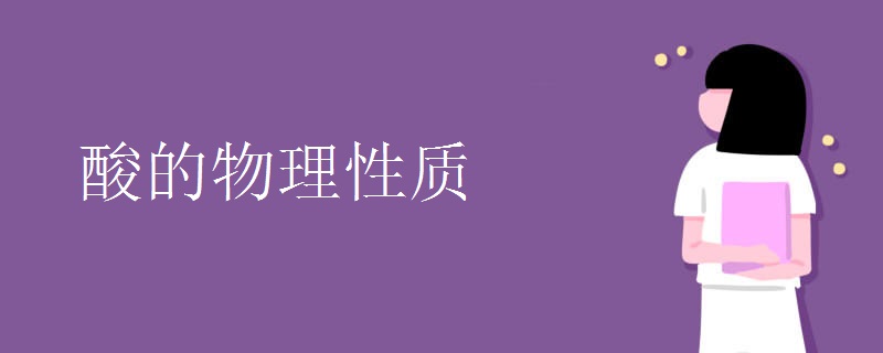 酸的物理性质