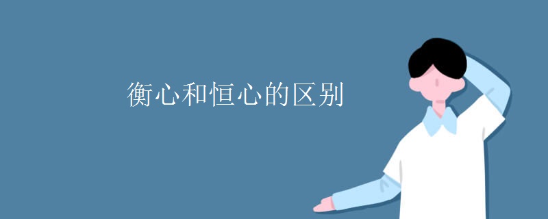 衡心和恒心的区别