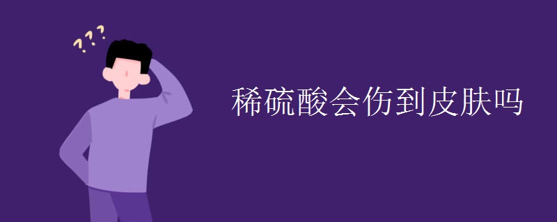 稀硫酸会伤到皮肤吗