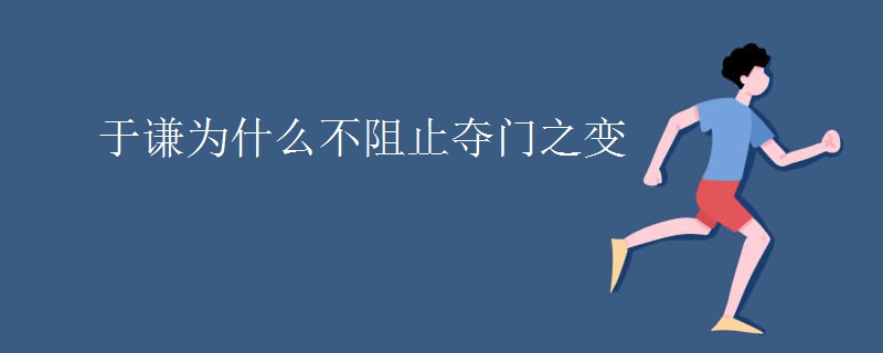于谦为什么不阻止夺门之变