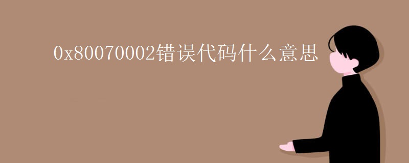0x80070002错误代码什么意思