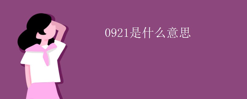 0921是什么意思