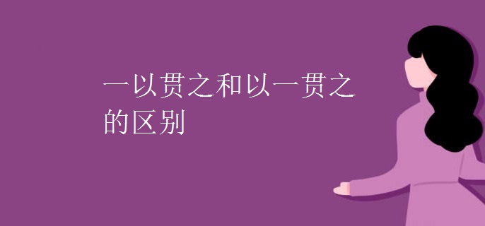 一以贯之和以一贯之的区别
