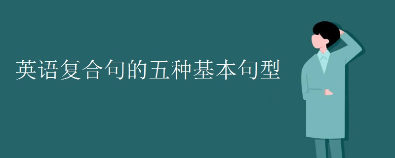 英语复合句的五种基本句型