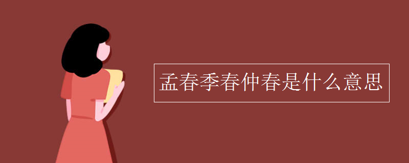 孟春季春仲春是什么意思