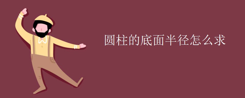 圆柱的底面半径怎么求