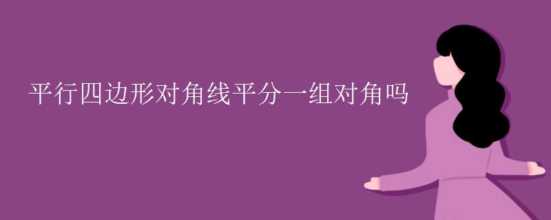 平行四边形对角线平分一组对角吗